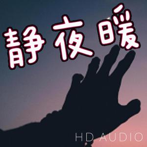 静夜暖