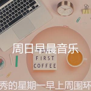 精彩星期六早上环境