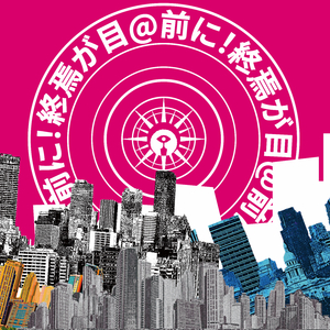 終焉が目@前に！(종언이 코앞@ㅔ!)