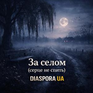 За селом (серце не спить)