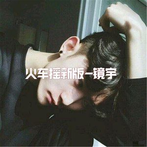 火车摇新版 (DJ版)
