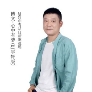 心中有梦 (DJ版)