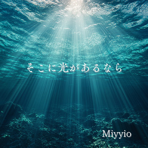 そこに光があるなら