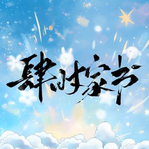 肆时家书——食物语五周年6p女生翻唱版