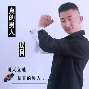 真的男人