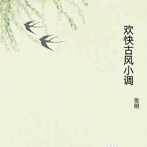 欢快古风小调1