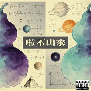 啦不出来(Prod.by T.Ree)