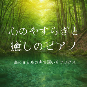 Sleep Ambient α波 (脳がとろける 超熟睡 波)