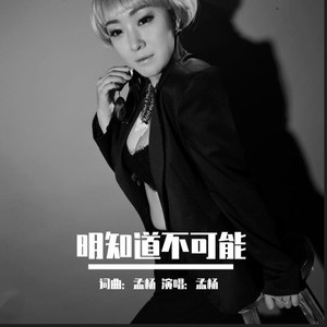 明知道不可能