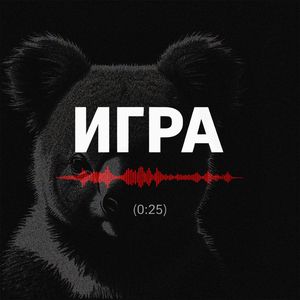 ИГРА