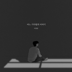 어느 기다림의 이야기