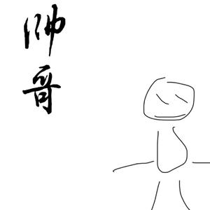 不是很帅但是有点小帅