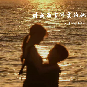 对我而言可爱的她（Prod.Gr33nart Beats）