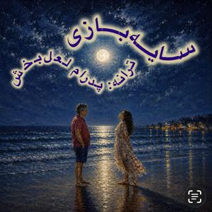 Sayeh Bazi