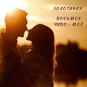 Восьмоё чудо - моё