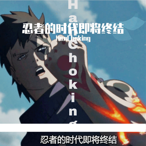 忍者的时代即将终结