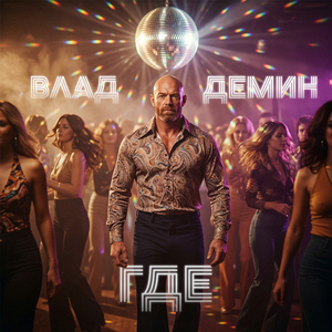 Где