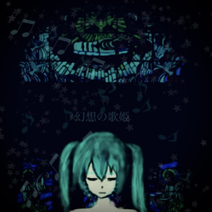 幻想の歌姫 第三楽章「刃となる言葉が私を」