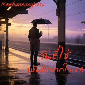 วันที่ใช่ (บันทึกจากใจเขา)