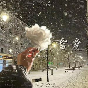 雪爱