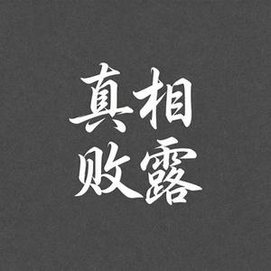 真相败露