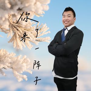 你来了一阵子（冷公子版）