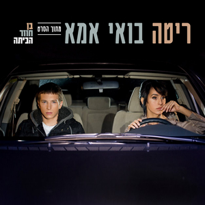 בואי אמא (מתוך הסרט "בן חוזר הביתה")