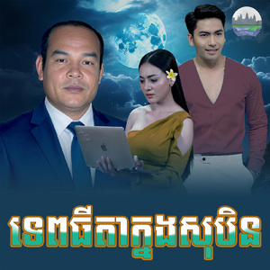 ទេពធីតាក្នងសុបិន