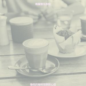 微妙的咖啡馆跳跃心情
