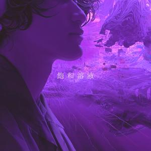 飽和溶液