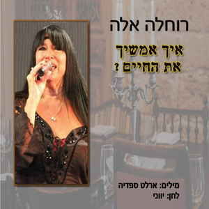 איך אמשיך את החיים