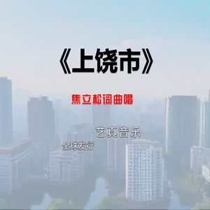 上饶市