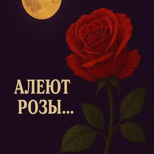 Алеют розы
