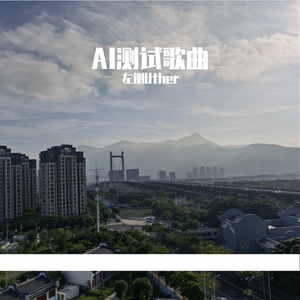 AI生成的测试歌曲1