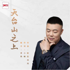 天台山之上 (DJ版)