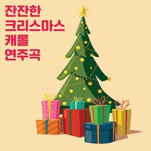 고요한 밤 거룩한 밤