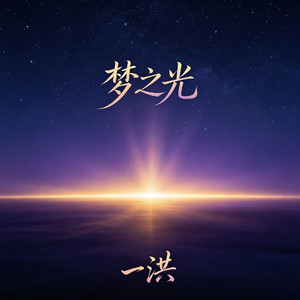 梦之光