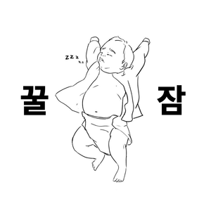 꿀잠자는 청소기 소리