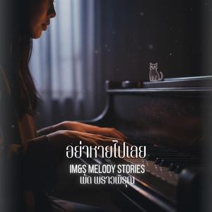 อย่าหายไปเลย