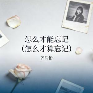 怎么才能忘记（怎么才算忘记）