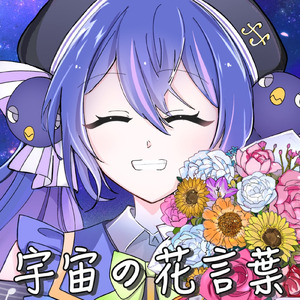 宇宙の花言葉 (feat. 音街ウナ & 重音テト)