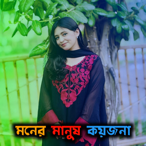 মনের মানুষ কয়জনা