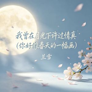 我曾在月光下许过情真（你好像春天的一幅画）