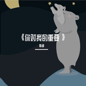 《你对我的重要》