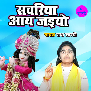 Sanwariya Aaye Jaiyo