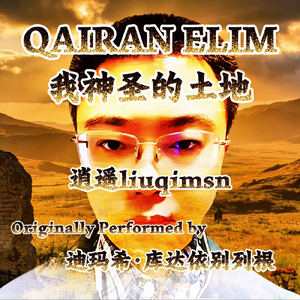 Қайран елім （翻自 迪玛希Dimash）