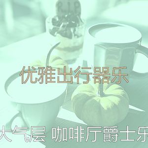 抚慰的时髦的咖啡店回忆