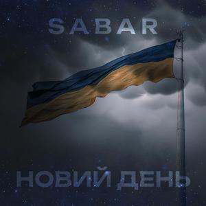 НОВИЙ ДЕНЬ
