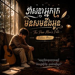 វាសនាអ្នកក្រមិនសមនឹងអូន-The Poor Man's Fate