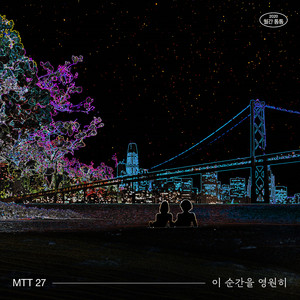 이 순간을 영원히